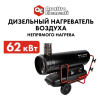Нагреватель воздуха дизельный непрямого нагрева QUATTRO ELEMENTI QE-62DN (62кВт, 2000 м.куб/ч, бак 69л, 5,4л/ч, 59кг) (915-281)