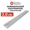 Нагреватель воздуха электрический инфракрасный QUATTRO ELEMENTI QE-2000IR панель (2,0 кВт), 915-502