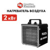 Нагреватель воздуха электрический керамический QUATTRO ELEMENTI  QE-2000Q КУБ (1,0/2,0 кВт, 140 м.куб/ч, площадь обогрева 20 м2) (915-960)