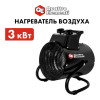 Нагреватель воздуха электрический с ТЭН QUATTRO ELEMENTI QE-3000 ETS (1,5/3,0 кВт, 260 м.куб/ч, 220 В, компактный), 796-696