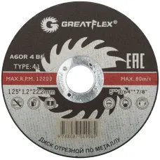 Диск отрезной по металлу (125х1.2х22.2 мм) Greatflex 50-41-003
