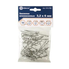 Заклепки КОБАЛЬТ алюминиевые, 3,2 х 6 мм (50 шт.) пакет Заклепки КОБАЛЬТ алюминиевые, 3,2 х 6 мм (50 шт.) пакет