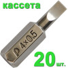 Бита отверточная LS-0,5х4,0мм 25мм (20шт), кассета