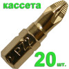 Бита отверточная PZ-2 х 25мм Tin (20шт), кассета