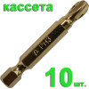Бита отверточная PH-3 х 50мм Tin (10шт), кассета