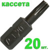 Бита отверточная Torx-20 х 25мм (20шт), кассета