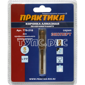 Коронка алмазная по керамограниту 5мм (1шт) блистер