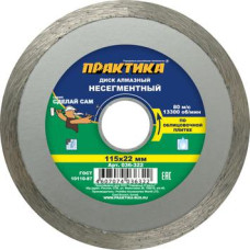 Диск алмазный несегментный ПРАКТИКА "Сделай Сам" 115 х 22 мм (1 шт.) 036-322 Диск алмазный несегментный ПРАКТИКА "Сделай Сам" 115 х 22 мм (1 шт.) 036-322