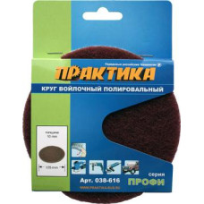 Круг войлочный ПРАКТИКА 125 мм, полировальный, абразивный, крепление VELCRO
